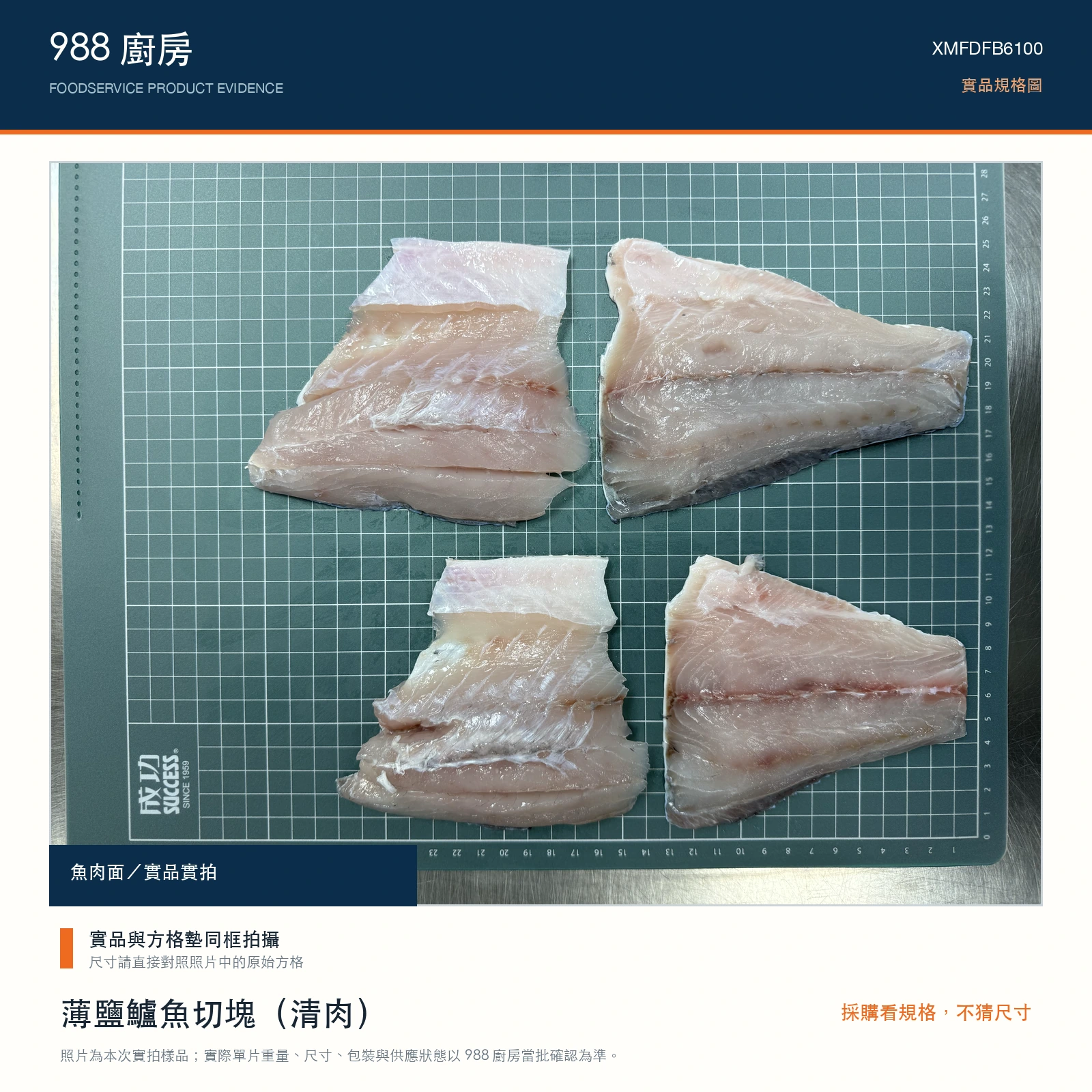 988 廚房薄鹽鱸魚切塊清肉置於方格墊上的實品規格圖