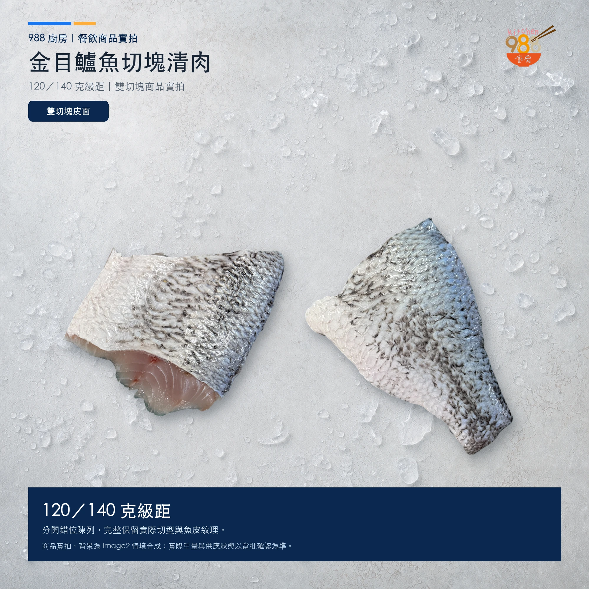 988 廚房薄鹽鱸魚切塊清肉雙切塊魚皮面商品實拍與周圍碎冰情境